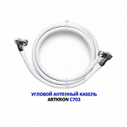 Кабель антенный ARTKRON C703 (0,75 м, белый, угловой)