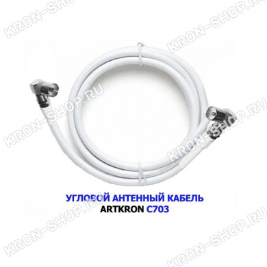 Кабель антенный ARTKRON C703 (0,75 м, белый, угловой)