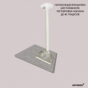 Кронштейн ARTKRON​ P1-30 (600-1000 мм, белый)