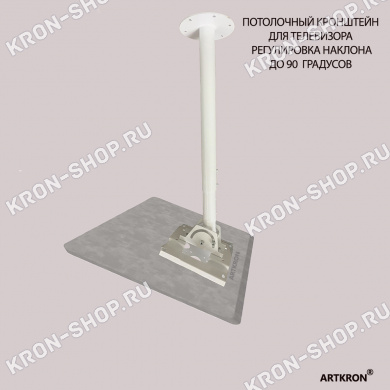 Кронштейн ARTKRON​ P1-30 (600-1000 мм, белый)
