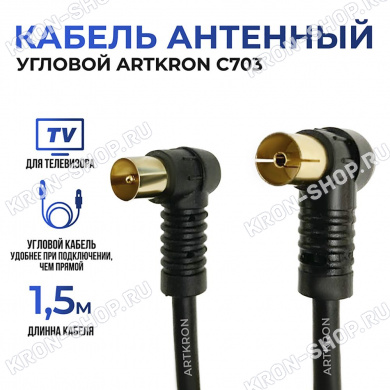 Кабель антенный ARTKRON C703 (1,5 м,чёрный, угловой)
